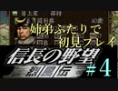 PS「信長の野望 烈風伝」　#4 姉弟ふたりで初見プレイ