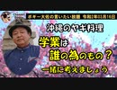学業、入試は誰のため？　ボギー大佐の言いたい放題　2020年03月16日　21時頃　放送分