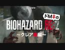 【ドM女の】バイオハザードRE:2 絶叫プレイ クレア裏 part19
