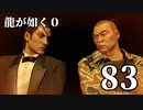 【実況】金と暴力と龍が如く０【８３】