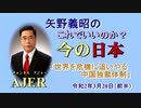 『世界を危機に追いやる中国独裁体制』矢野義昭 AJER2020.3.13(3)