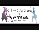 【BASARALOID】60人と2匹の『ぼくらのうた2016ver』【6周年】
