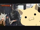 【ディビジョン2】ハムスターに実況してもらった話【前編】