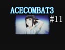 【実況】不自由な翼で空を飛ぶ【ACECOMBAT3】part11