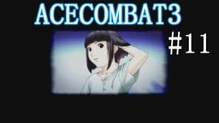 【実況】不自由な翼で空を飛ぶ【ACECOMBAT3】part11