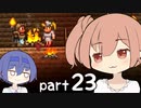 【テラリア】ほぼ初見、ささらとつづみのテラリア実況 part23【CeVIO実況】