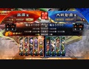 [三国志大戦]阿会喃と大騒ぎ81[五陣]