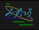 【PC-6001】Tinyみずいろ BGM PSG版「オルゴール」
