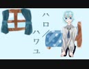 ハロ／ハワユ…歌った…。