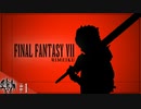 実況者がゲスいと王道RPGでもゲスくなっちゃうよね【Final Fantasy Ⅶ Remake】