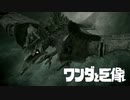 巨像でも飛べるんだなぁ【ワンダと巨像】　#4