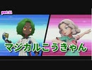 【マジポケ】マジカル交換だけでポケモン剣盾 part11