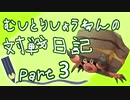 【ポケモン剣盾実況】むしとりしょうねんの対戦日記 Part3【虫統一】