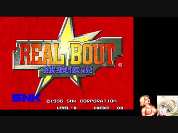 Tasさんの休日 Neogeo Realbout餓狼伝説 特殊モード使用 フランコ バッシュ 11 40 22 Nicozon