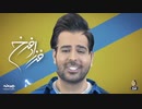 دانلود آهنگ جدید فرزاد فرخ قلبمو دزدیدی