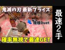 【鬼滅の刃】Duetで確率無視でGET！寄せて掴むで最速２手で獲る方法とは？