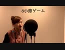 ８小節ゲーム - UNO