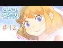 おばあちゃん私実家に帰ります！【ジラフとアンニカ】＃12