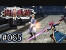 #065 軌跡好きの【閃の軌跡Ⅱ改】実況だよ