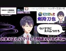 ういママにスパナを付けようとしたらスパムを装うコメントに翻弄されスラムと化す剣持刀也の配信