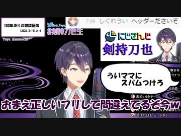 ういママにスパナを付けようとしたらスパムを装うコメントに翻弄されスラムと化す剣持刀也の配信