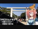 【VOICEROID車載】NIKENさんが通る　～四国ツーリング～淡路島→香川