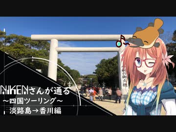 【VOICEROID車載】NIKENさんが通る　～四国ツーリング～淡路島→香川