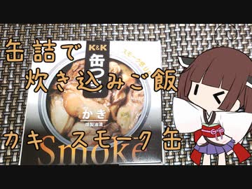 缶詰で炊き込みご飯　【缶つま　カキ　スモーク】