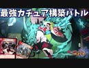 【デュエプレ】アホ２人のカチュアデッキ ミラーバトル！