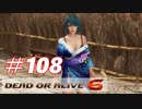 格ゲー好きがやりこむDOA6実況プレイ#108[たまき]