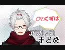 【アフレコ】cv.葛葉の多彩なコア居ろ【まとめ】