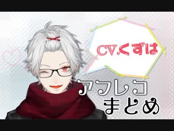 【アフレコ】cv.葛葉の多彩なコア居ろ【まとめ】