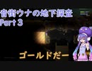 【Noita】音街ウナの地下探査 Part3