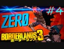 #4【三人実況】淡々とボーダーランズ3【borderlands3】