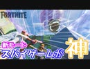 【Fortnite】新モードスパイゲーム