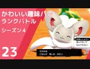 【ポケモン剣盾】かわいい趣味パでランクバトル【part23】