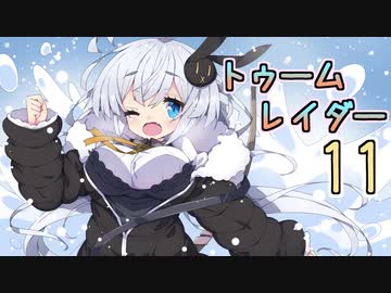 【紲星あかり】恐怖のシベリアツアー「ライズ オブ ザ トゥームレイダー」またぁ～り実況プレイ part11