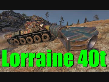 【WoT：Lorraine 40 t】ゆっくり実況でおくる戦車戦Part696 byアラモンド