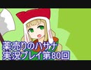 絶対弟を助けるぞ！　薬売りのハサナ実況プレイ第80回