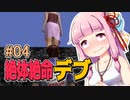 【絶体絶命都市】絶体絶命デブ #04 初めての共同作業編【VOICEROID実況】