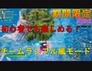[期間限定]復活無制限！初心者でも楽しめるチームランブル風モードオペレーション: ドロップゾーン[フォートナイト/Fortnite]