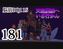 【実況】過ぎ去りし脳筋を求めて【DQ11S】　part181