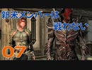 #07【SKYRIM】新米メンバーは戦わない【ゆっくり実況プレイ】