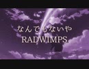 【RADWIMPS】なんでもないやを歌ってみた！