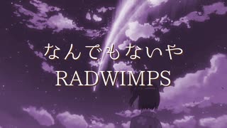 【RADWIMPS】なんでもないやを歌ってみた！