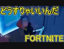おそらく中級者のフォートナイト実況プレイPart231【Switch版Fortnite】