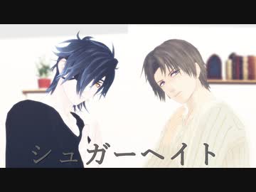 【MMD刀剣乱舞】シュガーヘイト【へし切長谷部・燭台切光忠】お着替え【再投稿】