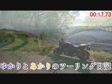 【VOICEROID車載】ゆかりとあかりのツーリング日記No.07【1分弱車載祭】番外編No.01レンタルピット