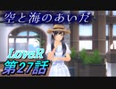 【実況】LoveR(ラヴアール) 第２７話「空と海のあいだ」