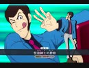 【ＦＧＯ風】　ルパン三世　宝具演出